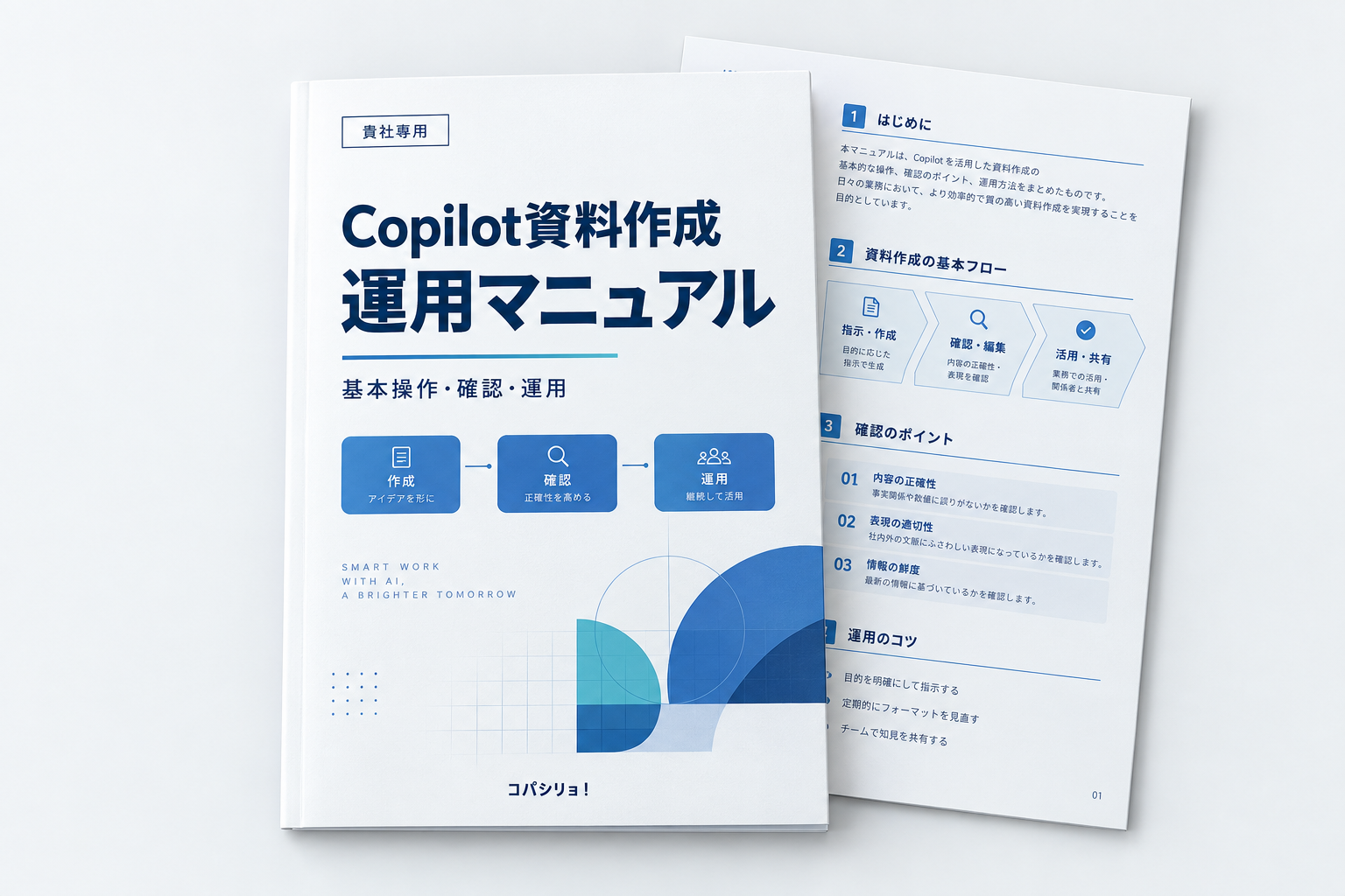 Copilot資料作成 運用マニュアルの表紙と中面を重ねた冊子イメージ