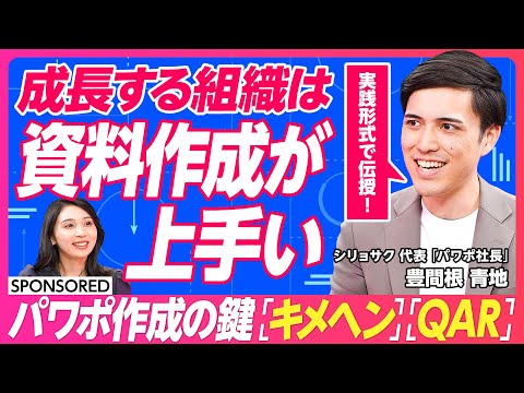 【強い組織の資料作成はここが違う】ビジネスはアウトプットが9割 資料作成は「スキルの総合格闘技」だ／AI時代だからこそ言語化･アウトプットが重要／成果を生むパワポ術「キメヘン」「QAR」とは？
