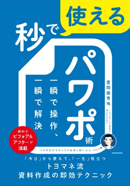 著書『秒で使えるパワポ術』