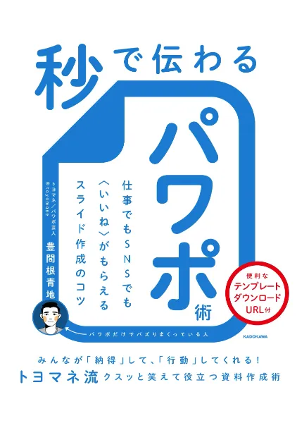 著書『秒で伝わるパワポ術』