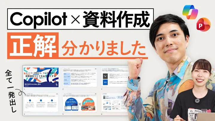 Copilot×資料作成 正解分かりました 全て一発出し