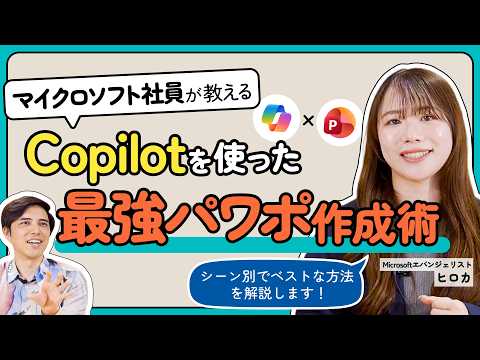 【使い分けが大事】Microsoft社員も実践するPowerPoint資料の作り方3選【Copilot】
