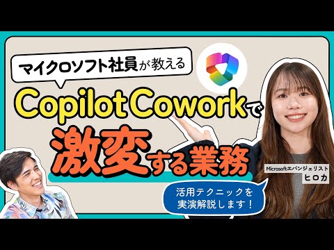 【ここまで出来る】Microsoft社員も実践するCopilot Cowork活用術
